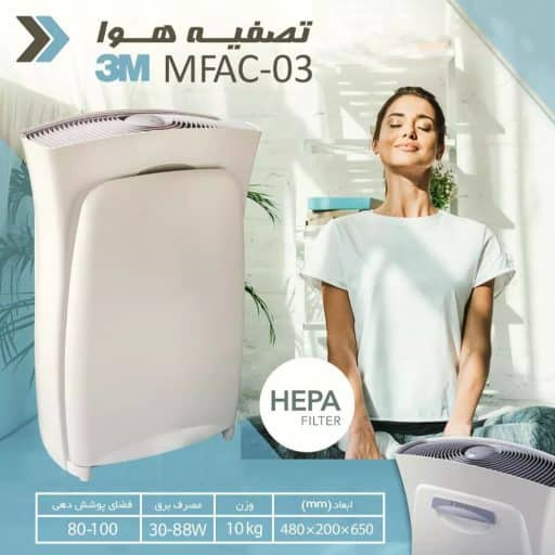 دستگاه تصفیه هوا تری ام 03 مدل MFAC-03 با فیلتر HEPA و کربن فعال