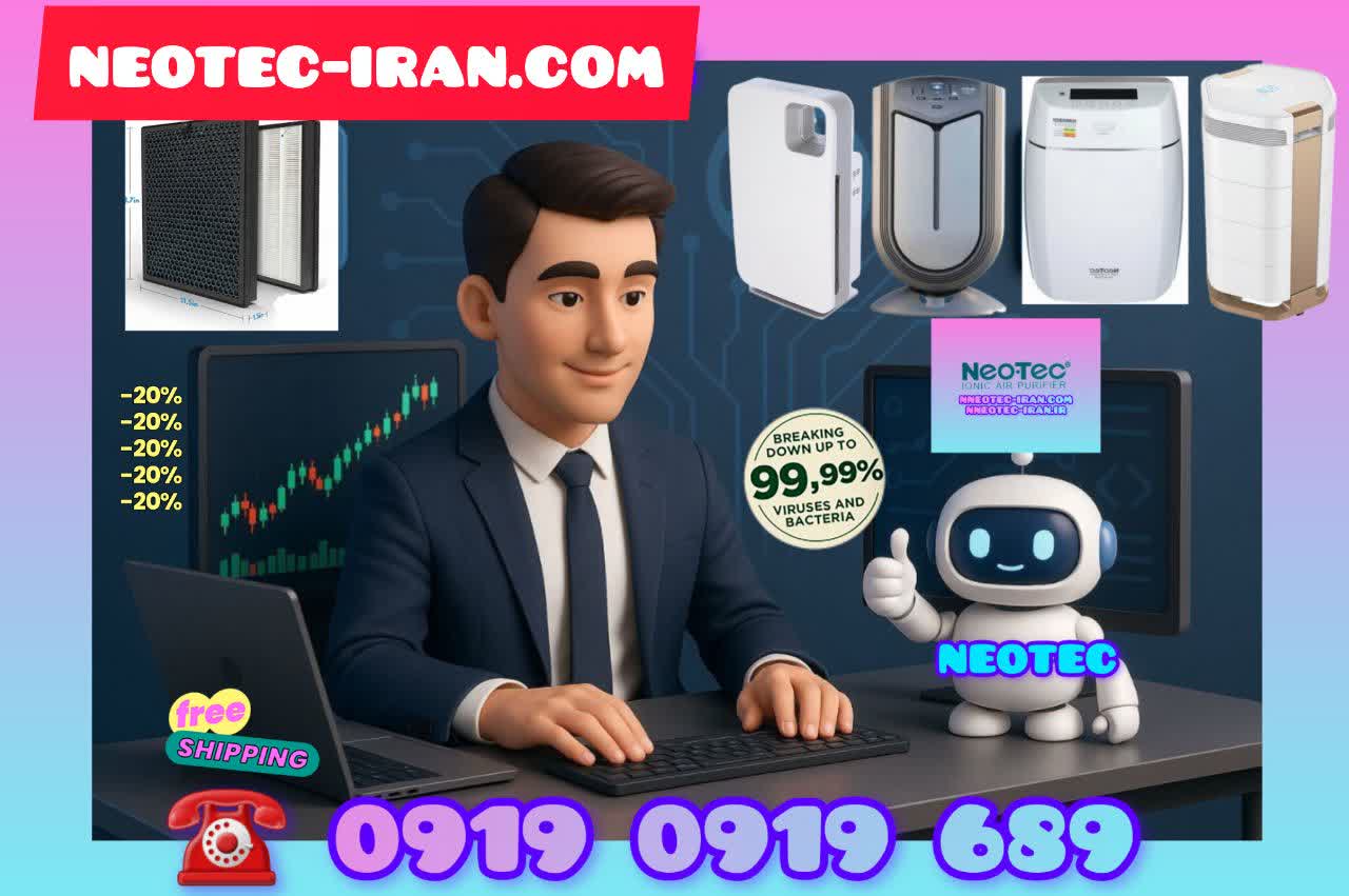 (neotec-iran.com) نمایندگی تصفیه هوا نئوتک در تهران