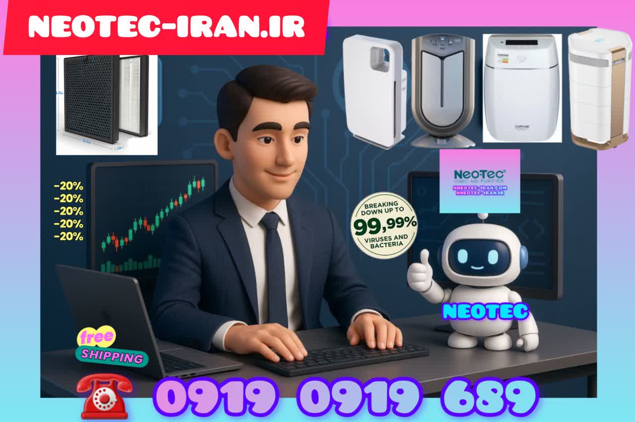 تصفیه هوا نئوتک/neotec (نئوتک/نمایندگی تصفیه هوا نئوتک/دستگاه تصفیه هوا نئوتک/فیلتر تصفیه هوا نئوتک/تعمیر/گارانتی/قیمت/شرکت نئوتک)