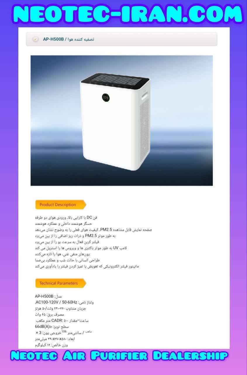  قیمت نئوتک تصفیه هوا neotec-iran.com