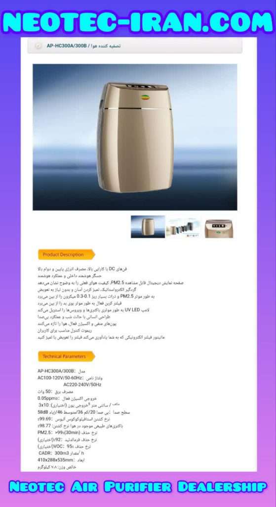 دستگاه تصفیه هوا نئوتک AP-HC300B