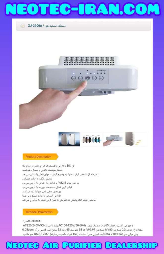 دستگاه تصفیه هوا نئوتک XJ-3900A | خرید و نمایندگی نئوتک