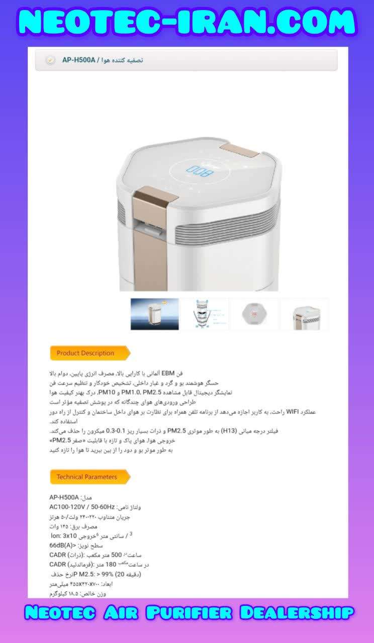 دستگاه تصفیه هوا نئوتک AP HC600A قیمت و خرید آنلاین + نمایندگی تهران