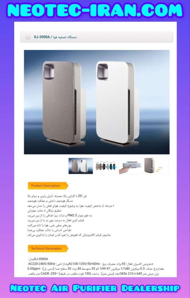 دستگاه تصفیه هوا نئوتک XJ-3900A