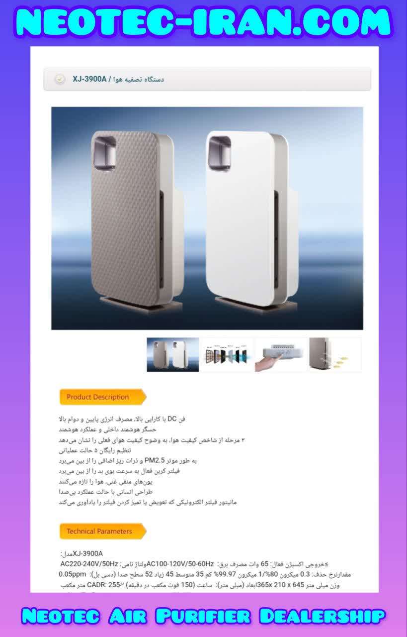 دستگاه تصفیه هوا نئوتک XJ-3900A