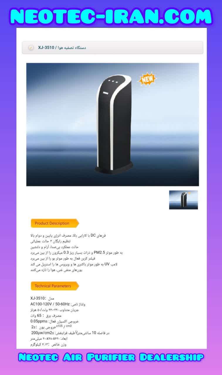 محصولات تصفیه هوا نئوتک