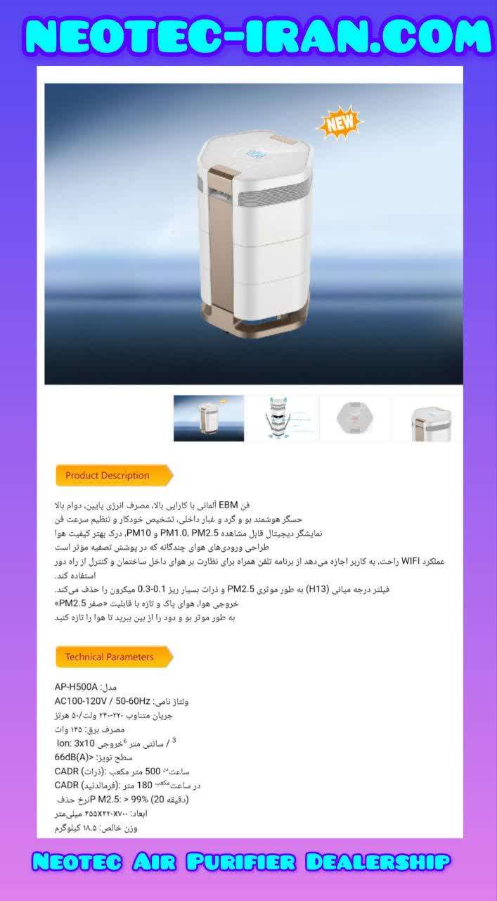 محصولات تصفیه هوا نئوتک