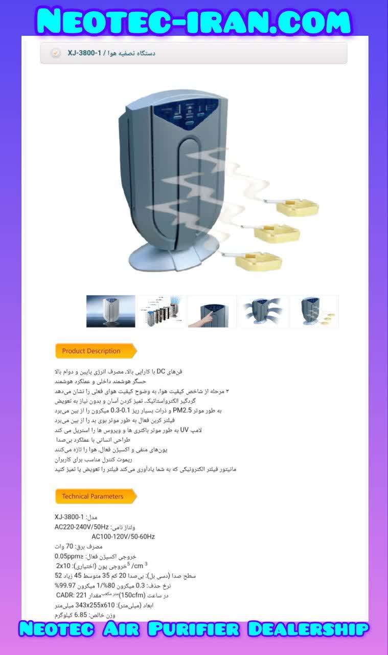 محصولات تصفیه هوا نئوتک
