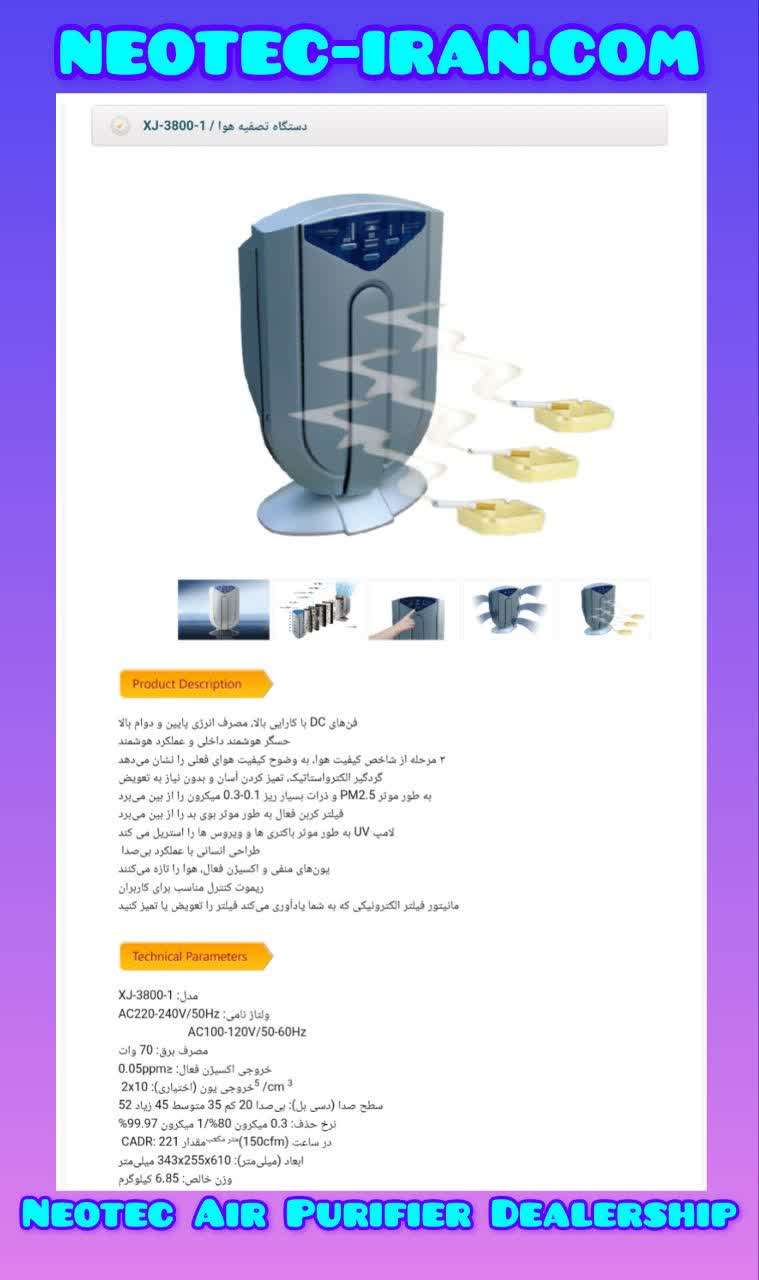  دستگاه تصفیه هوای نئوتک/ neotec-iran.com